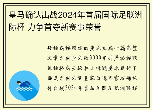 皇马确认出战2024年首届国际足联洲际杯 力争首夺新赛事荣誉 皇马确认出战2024年首届国际足联洲际杯 力争首夺新赛事荣誉