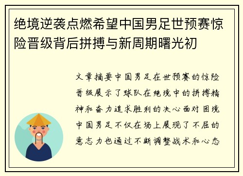 绝境逆袭点燃希望中国男足世预赛惊险晋级背后拼搏与新周期曙光初 绝境逆袭点燃希望中国男足世预赛惊险晋级背后拼搏与新周期曙光初