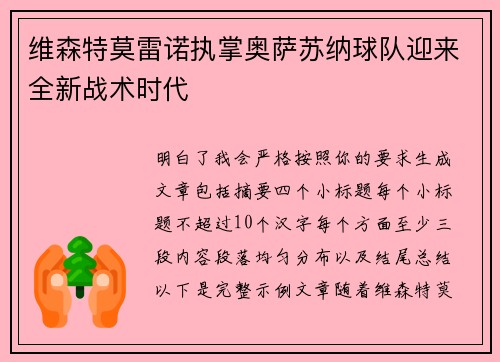 维森特莫雷诺执掌奥萨苏纳球队迎来全新战术时代 维森特莫雷诺执掌奥萨苏纳球队迎来全新战术时代