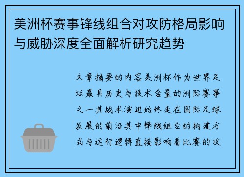 美洲杯赛事锋线组合对攻防格局影响与威胁深度全面解析研究趋势 美洲杯赛事锋线组合对攻防格局影响与威胁深度全面解析研究趋势