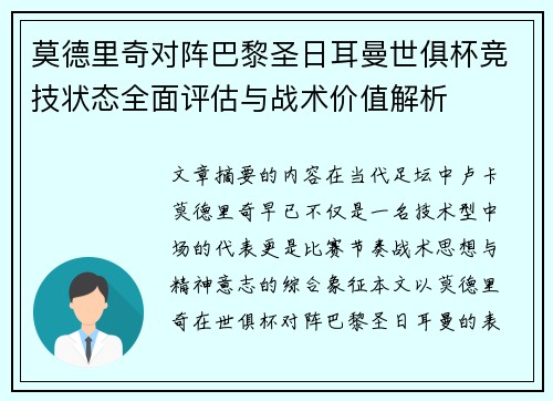 莫德里奇对阵巴黎圣日耳曼世俱杯竞技状态全面评估与战术价值解析 莫德里奇对阵巴黎圣日耳曼世俱杯竞技状态全面评估与战术价值解析