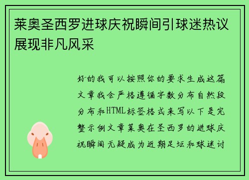 莱奥圣西罗进球庆祝瞬间引球迷热议展现非凡风采 莱奥圣西罗进球庆祝瞬间引球迷热议展现非凡风采